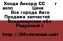 Хонда Аккорд СС7 1994г акпп 2.0F20Z1 › Цена ­ 14 000 - Все города Авто » Продажа запчастей   . Владимирская обл.,Радужный г.